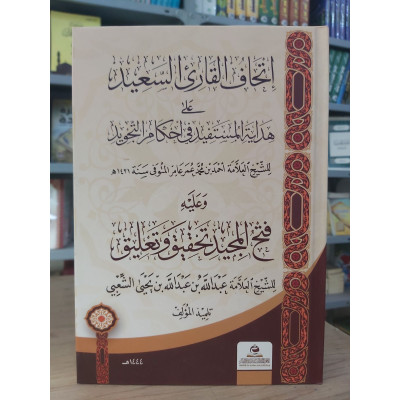 إتحاف القارئ السعيد على هداية المستفيد | أحمد محمد عامر | غافق للدراسات