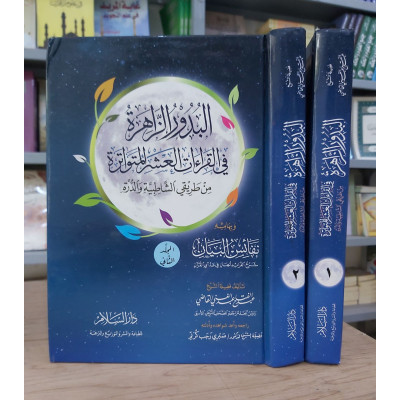 البدور الزاهرة في القراءات العشر المتواترة | عبدالفتاح القاضي | دار السلام | 2 أجزاء