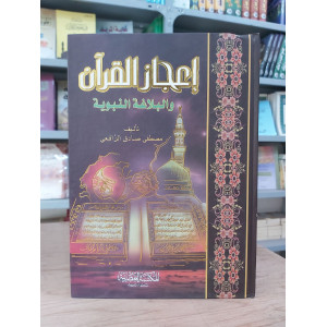 إعجاز القرآن والبلاغة النبوية | مصطفى الرافعي | المكتبة العصرية