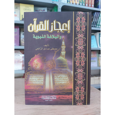 إعجاز القرآن والبلاغة النبوية | مصطفى الرافعي | المكتبة العصرية