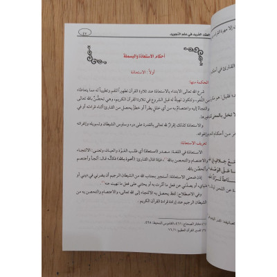 العقد الفريد في علم التجويد | عبدالحق القاضي | الجيل الجديد
