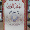 العقد الفريد في علم التجويد | عبدالحق القاضي | الجيل الجديد