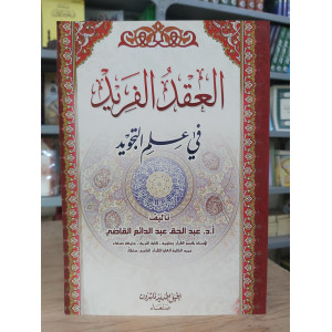 العقد الفريد في علم التجويد | عبدالحق القاضي | الجيل الجديد