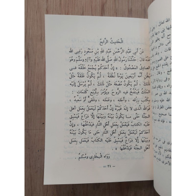 شرح الأربعين نووية | ابن دقيق العيد | المكتبة الفيصلية