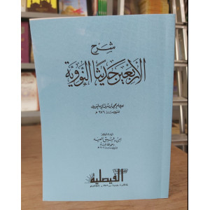 شرح الأربعين نووية | ابن دقيق العيد | المكتبة الفيصلية