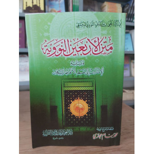 متن الأربعين النووية مع الضبط وشرح الغريب | النووي | دار الغوثاني