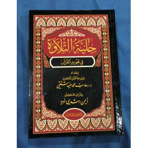 حلية التلاوة | رحاب محمد | مطبوع