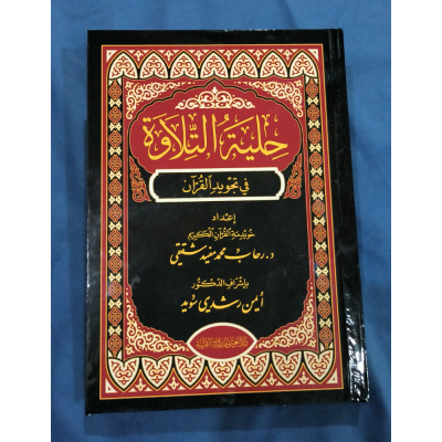 حلية التلاوة | رحاب محمد | يمني