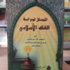 المدخل لدراسة الفقه الإسلامي | علي القليصي | مكتبة الإرشاد
