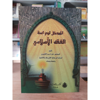 المدخل لدراسة الفقه الإسلامي | علي القليصي | مكتبة الإرشاد