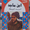 علماء العرب | الفارابي | ابن ماجد