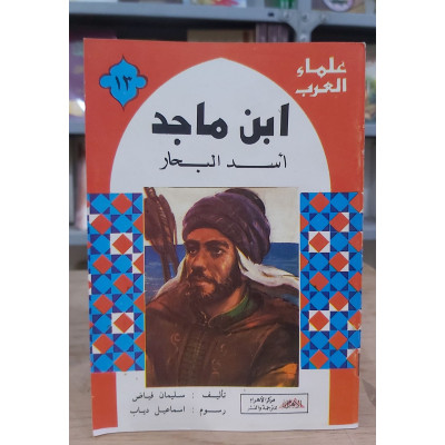 علماء العرب | الفارابي | ابن ماجد