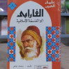 علماء العرب | الفارابي | ابن ماجد