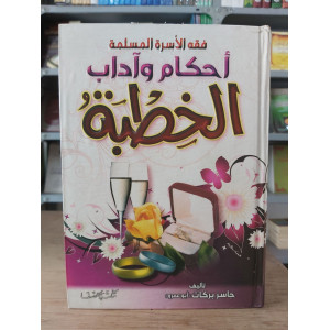 أحكام وآداب الخطبة | جاسر بركات | الصفا
