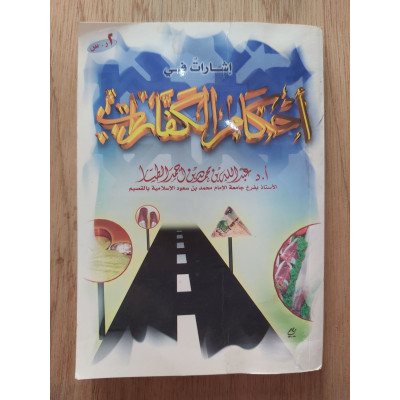 أحكام الكفارات | عبدالله الطيار