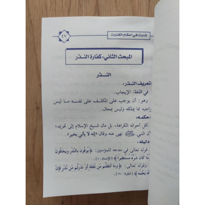 أحكام الكفارات | عبدالله الطيار