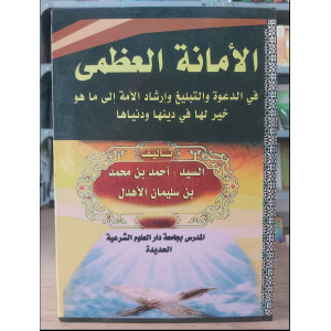 الأمانة العظمى في الدعوة والتبليغ