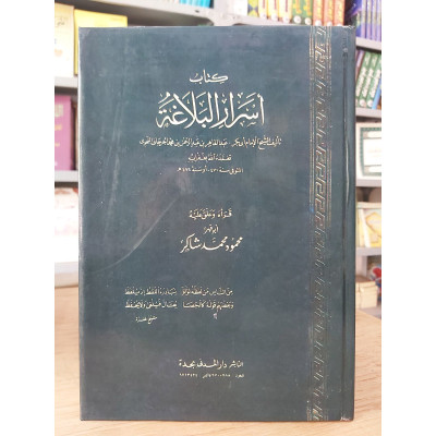 أسرار البلاغة | الجرجاني | دار المدني
