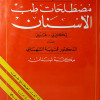 معجم مصطلحات طب الأسنان | إنجليزي - عربي | قتيبة الشهابي | مكتبة لبنان