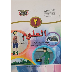 علوم ج1 | ثاني2 | كبير