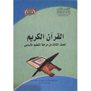 قرآن | ثالث3 | كبير