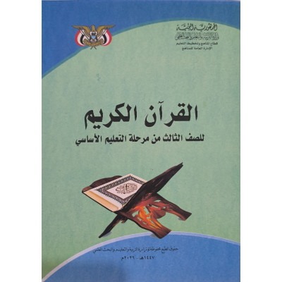 قرآن | ثالث3 | كبير