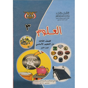 علوم ج1 | ثالث3 | كبير