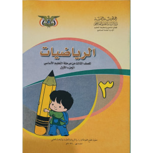 رياضيات ج1 | ثالث3 | كبير