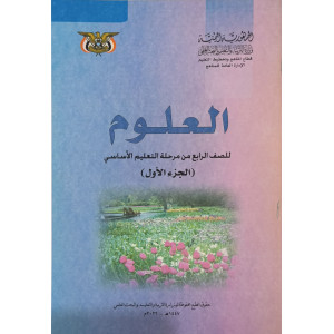 علوم ج1 | رابع4 | كبير