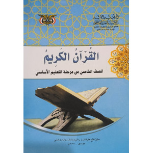 قرآن | خامس5 | كبير
