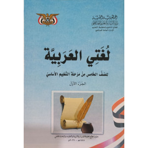 عربي ج1 | خامس5 | كبير
