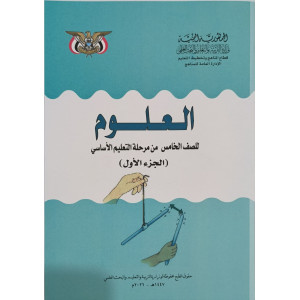 علوم ج1 | خامس5 | كبير