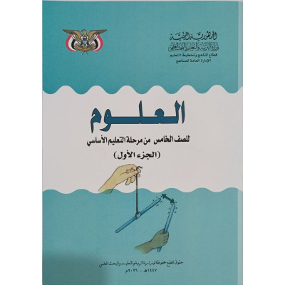علوم ج1 | خامس5 | كبير