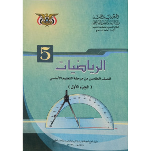 رياضيات ج1 | خامس5 | كبير