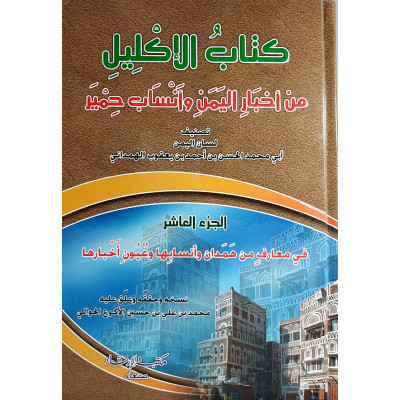 كتاب الإكليل من أخبار اليمن وأنساب حمير | الهمداني | 4 أجزاء | مكتبة الإرشاد