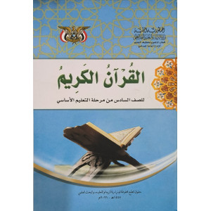 قرآن | سادس6 | كبير