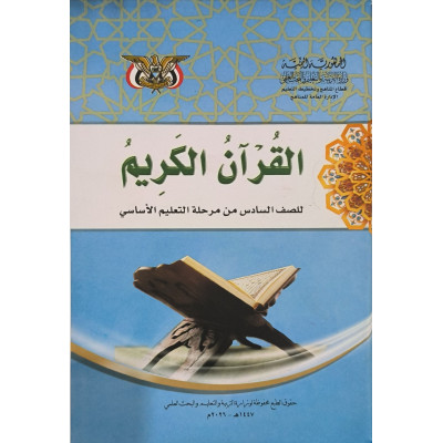 قرآن | سادس6 | كبير