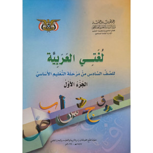 عربي ج1 | سادس6 | كبير