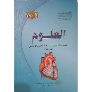 علوم ج1 | سادس6 | كبير