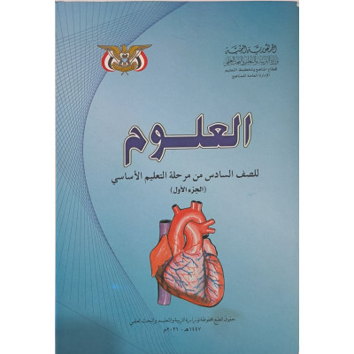 علوم ج1 | سادس6 | كبير