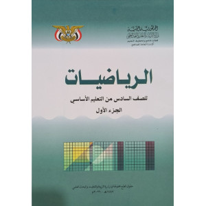 رياضيات ج1 | سادس6 | كبير