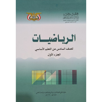 رياضيات ج1 | سادس6 | كبير