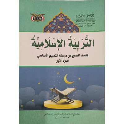 إسلامية ج1 | سابع7 | كبير