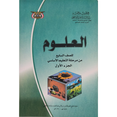علوم ج1 | سابع7 | كبير
