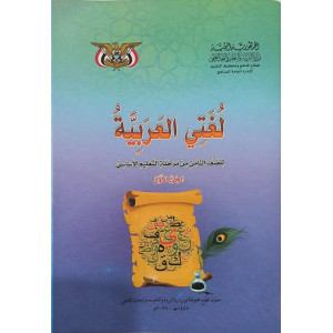 عربي ج1 | ثامن8 | كبير