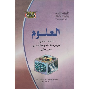 علوم ج1 | ثامن8 | كبير
