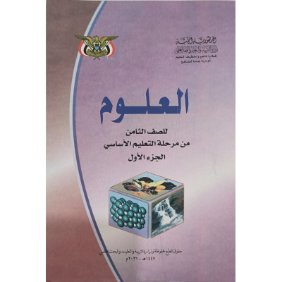 علوم ج1 | ثامن8 | كبير