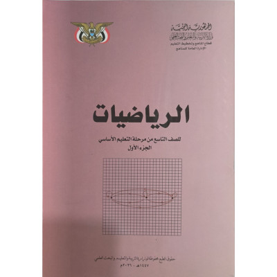 رياضيات ج1 | تاسع9 | كبير