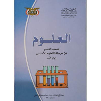 علوم ج1 | تاسع9 | كبير