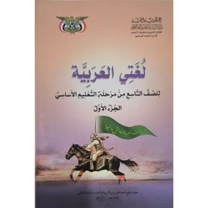 عربي ج1 | تاسع9 | كبير